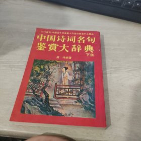 中国诗词名句鉴赏大辞典 下册