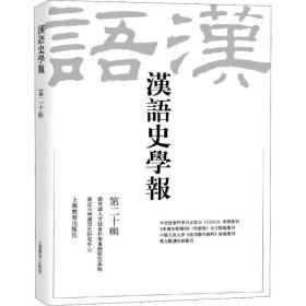 汉语史学报 第20辑 史学理论  新华正版