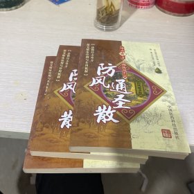 防风通圣散