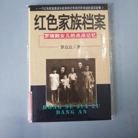 红色家族档案:罗瑞卿女儿的点点记忆 馆藏未被借阅，严定9品，见图！