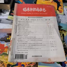 临床肝胆病杂志1998年1*3*4