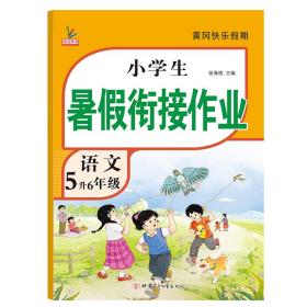 新版五年级下册语文暑假作业部编人教版5升6年级暑假衔接作业（复习+预习）