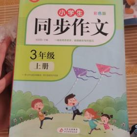 小学同步作文三年级上册2021新版人教版3年级语文作文同步训练习辅导教材小学作文写作技巧辅导扫码名师视频课