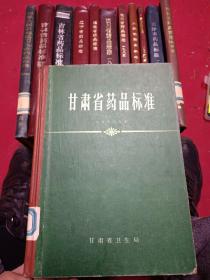 甘肃省药品标准1978版