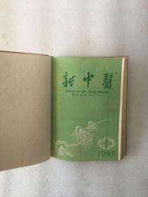 新中医1985.1-11合订本