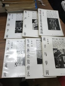 野菊丛书：胡子与学问、当代愚公挖什么、文化的见鬼、钢铁是怎样没练成的、尊严无价、中国的个案（6本合售）