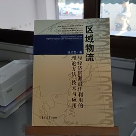 区域物流与经济资源最佳利用的理论方法、技术与应用