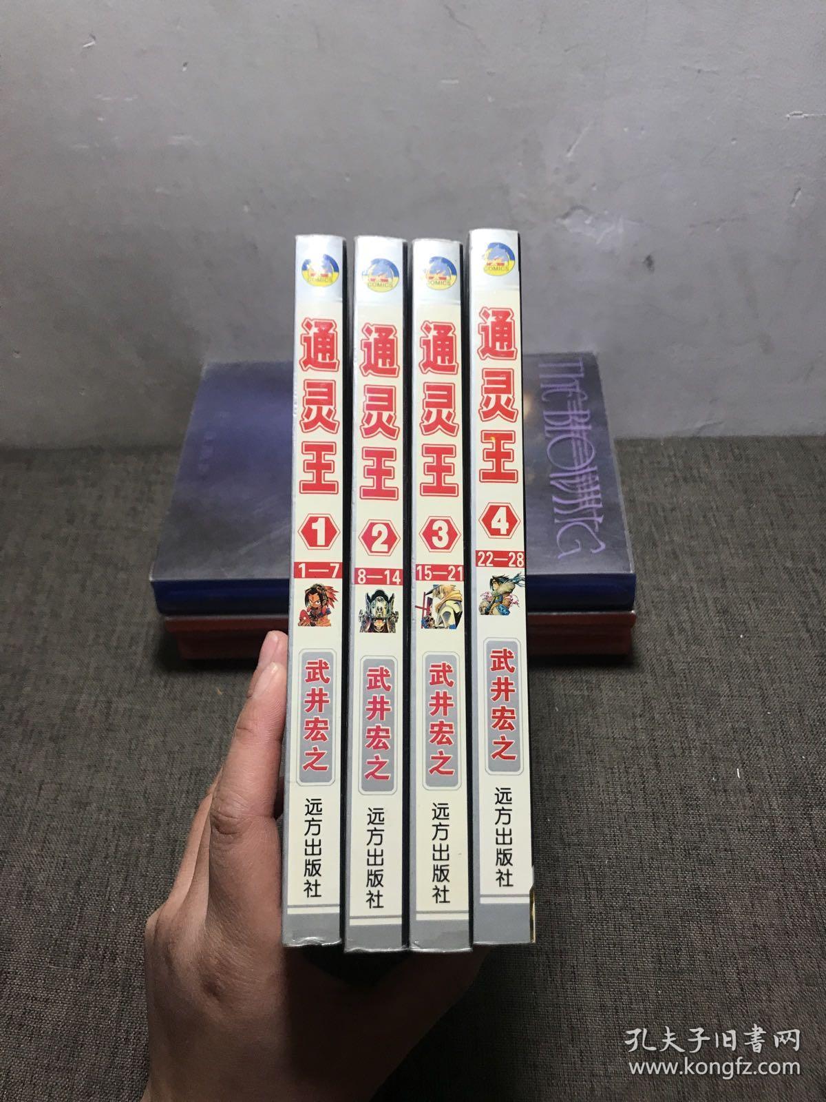 通灵王 1-4（4册合售）