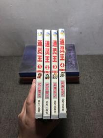 通灵王 1-4（4册合售）