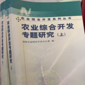 中国农业综合开发专题研究上下合售