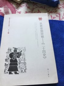 从黄帝到崇祯——《二十四史》品好