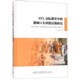 EFL交际课堂中的教师口头纠错反馈研究/教育部人文社科基金项目·应用语言学丛书
