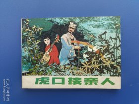 《虎口接亲人》辽美版【连环画】