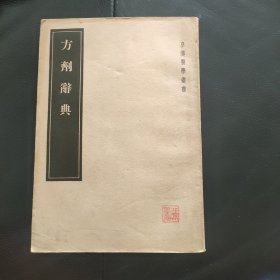 方剂辞典 （皇汉医学丛书）1955年一版一印