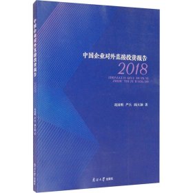 中国企业对外直接报告 2018【正版新书】