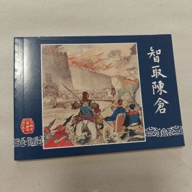 三国演义之五十智取陈仓连环画