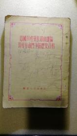 中国共产党在中南地区领导革命斗争的历史资料