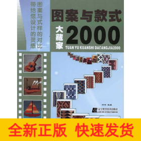 图案与款式大藏家2000