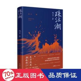 珠江潮::: 中国现当代文学 陈玺