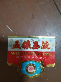 五粮玉液