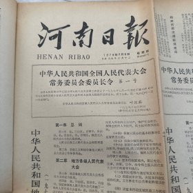 河南日报1979年7月5日