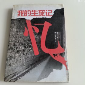 我的生死記憶