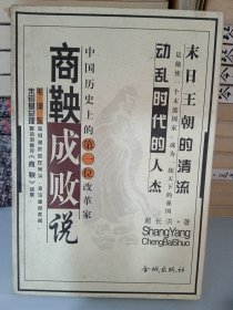 商鞅成敗說