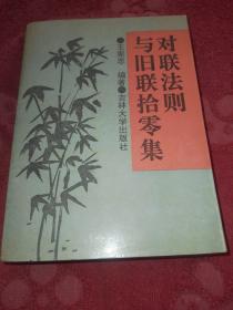 对联法则与旧联拾零集