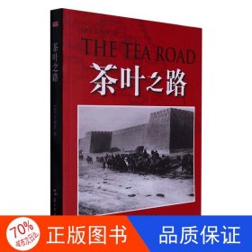 正版图书【社科】茶叶之路艾梅霞9787508549521五洲传播出版社