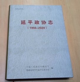 延平政协志1956-2020（大16开精装本）