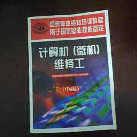 国家职业资格培训教程用于国家职业技能鉴定：计算机（微机）维修工（中级）