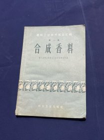 合成香料