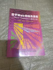 基于Web的信息服务:OCLC FirstSearch服务分析