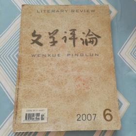 文学评论（2007年第六期，双月刊）