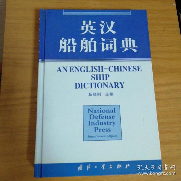 英汉船舶词典