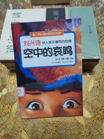 刘兴诗讲人类灾难后的拾掇 空中的哀鸣