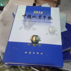 中国地震年鉴 2016