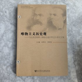 唯物主义历史观：马克思恩格斯《德意志意识形态》研究文集