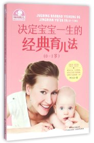 決定寶寶一生的經(jīng)典育兒法(0-1歲)