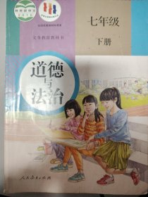 义务教育教科书道德与法治七年级下册