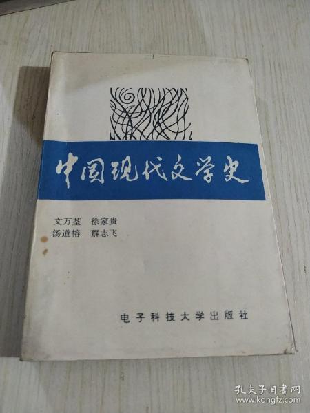 中国现代文学史