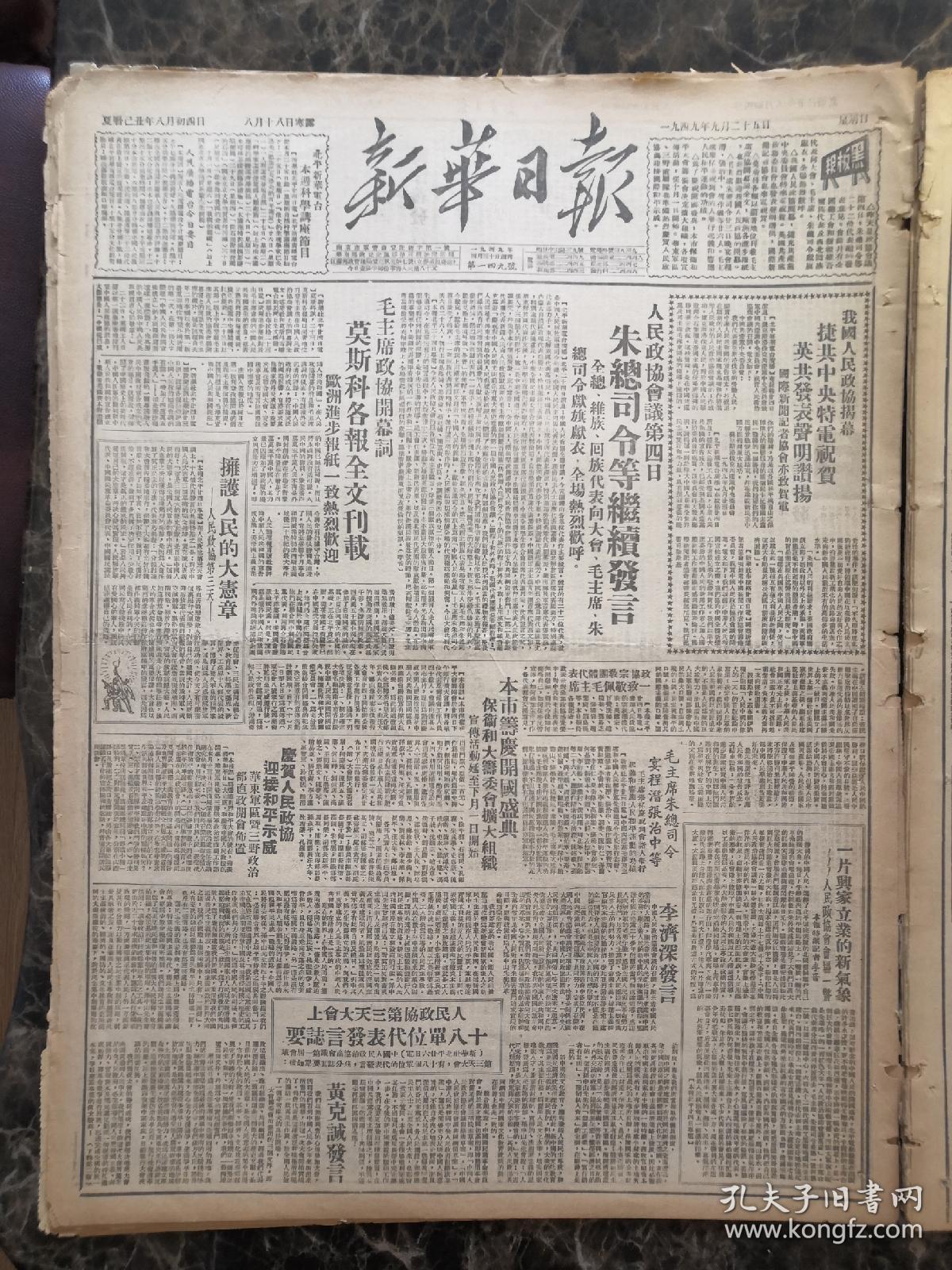 原报民国38年新华日报1949年9月25日【政协第四日，朱总司令等发言，拥护人民的大宪章、十八单位代表发言誌要、全国人民欢欣鼓舞庆祝开国盛典】