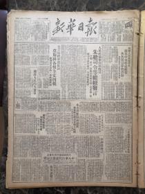 原报民国38年新华日报1949年9月25日【政协第四日，朱总司令等发言，拥护人民的大宪章、十八单位代表发言誌要、全国人民欢欣鼓舞庆祝开国盛典】