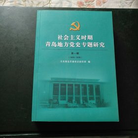 社会主义时期青岛地方党史专题研究（1949～1978） 第一辑