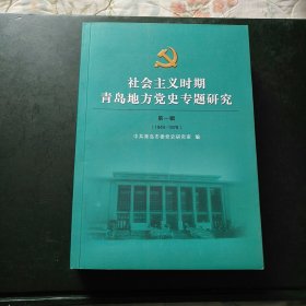 社会主义时期青岛地方党史专题研究（1949～1978）第一辑