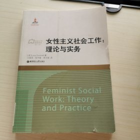 女性主义社会工作：理论与实务