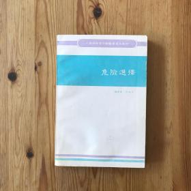 危险选择