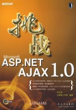 挑战Microsoft ASP.NET AJAX 1.0 9787111240020 邓文渊，文渊阁工作室编著 机械工业出版社