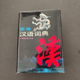 新編漢語詞典