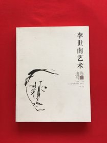 李世南艺术：速写卷（1）